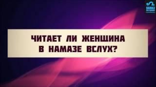 Читает ли женщина в намазе в слух?