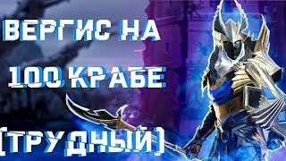 RAID Вергис VS Краб Скарабей 100 LVL Hard   Мини-Гайд