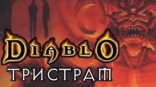 DIABLO ТРИСТРАМ   АТМОСФЕРНАЯ КАРТА WARCRAFT 3