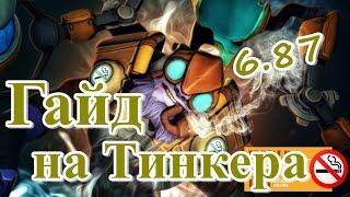 Самый подробный гайд на тинкера 6.87 Dota 2 Guide - Tinker.