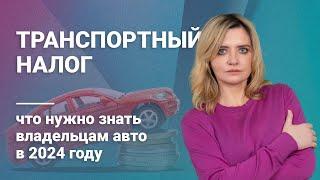 Транспортный налог что нужно знать владельцам авто в 2024 году