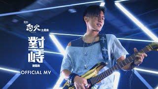 謝霆鋒 Nicholas Tse《對峙 電影《怒火》主題曲》Confrontation Official MV