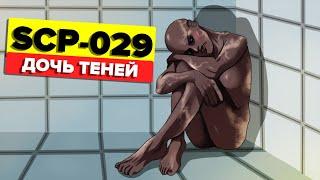 SCP-029 - Дочь теней Анимация SCP