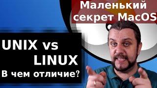 Unix VS Linux. UNIX и Unix подобная система Linux в чем отличие? Маленький секрет MAC OS