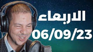 Samir layl 06092023 ⎮ سمير الليل الحلقة الكاملة ليوم الاربعاء