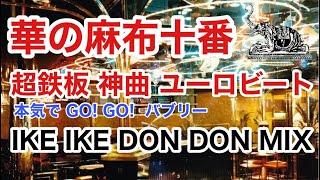 バブリーディスコ 華の麻布十番 夢の超鉄板 神曲  錯覚のGO GO IKE IKE DON DON MIX  MAHARAJA TOKYO DISCO 80s  バブル期 マハラジャ お立ち台