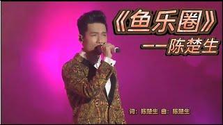 陈楚生《鱼乐圈》欢乐土嗨霸总版live 2013咪咕颁奖典礼