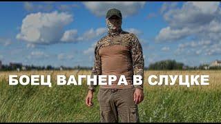 Боец ЧВК «Вагнер» Слуцке. Большое интервью