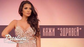 PRESLAVA - KAZHI ZDRAVEY  Slideshow  Преслава - Кажи здравей