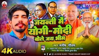 #Video  भीम जयंती में योगी मोदी बोले जय भीम   Manish Gautam  New Bhim song 2024 Bhim Jaynti #Bhim