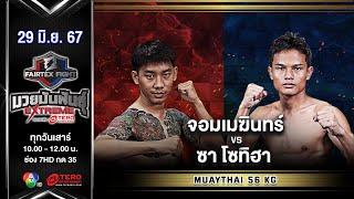 จอมเมฆินทร์ ศิษย์หมวดนิตย์ VS ซา โซทิฮา  “Fairtex Fight มวยมันพันธุ์ EXTREME” 29 มิ.ย.67