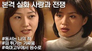 사랑과 전쟁 절친의 C동생과 결혼했는데 알고보니 내 친구가 아주 썅X이었네? ㅣ KBS 20030214 방송