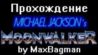 Прохождение Michael Jacksons Moonwalker Grand Fail SMD