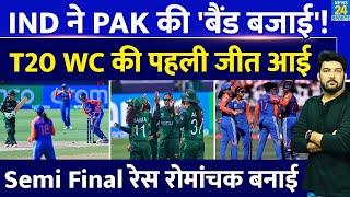 IND Vs PAK T20 World Cup में Womens Team India ने Pakistan की बैंड बजाई Semifinal रेस रोमांचक हुई