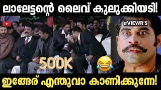 സിരിച്ചു മരിച്ചാൽ ഞാൻ ഉത്തരവാധിയല്ല  Mohanlal Malaikota Vaaliban intro  SHABAN TROLLz 