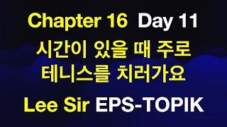 EPS-TOPIK 한국어표준교재 Chapter 16 Full Course - 시간이 있을 때 주로 테니스를 치러 가요