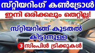 സ്റ്റിയറിംഗ് കൺട്രോൾ ഇനി ഒരിക്കലും തെറ്റില്ലസ്റ്റീയറിങ്ങ് കൂടതൽ കിട്ടാനുള്ള ട്രിക്കുകൾSteering tip