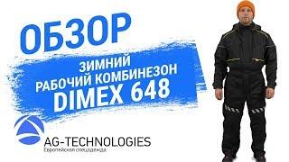 Зимний рабочий комбинезон Dimex 648