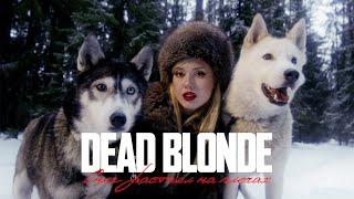 DEAD BLONDE - СНЕГ РАСТАЯЛ НА ПЛЕЧАХ ПРЕМЬЕРА КЛИПА