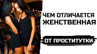 Чем женственная девушка отличается от проститутки?