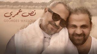 Georges Wassouf - Noss Omry Official Music Video 2023  جورج وسوف - نص عمري