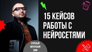 Маркетинг и нейросети. 15 нестандартных кейсов работы с ChatGPT Midjourney и другими.