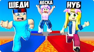 ПРОХОДИМ ИСПЫТАНИЯ НА ТРОИХ В РОБЛОКС ШЕДИ ЛЕСКА И НУБИК MINECRAFT