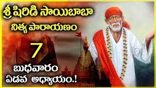 శ్రీ షిరిడి సాయి నిత్య పారాయణం ఆదివారం అధ్యాయం - 7  Shirdi Sai Baba Nitya Parayanam Day 7-Wednesday