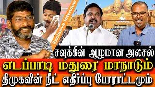 AIADMK Madurai meeting and DMK NEET protest Savukku Shankar latest interview