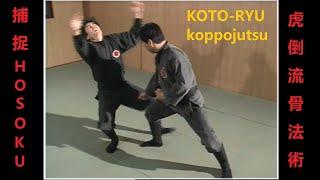 捕捉 Hosoku  Хосоку - 虎倒流骨法術 Koto-ryu koppojutsu