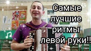 Урок 13 .Самые лучшие ритмы левой рукиУроки на баянеаккордеонегармони с нуля