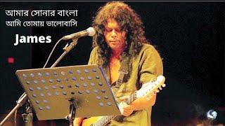 Amar sonar Bangla ami tomai valobashi  by James  Bangla lyrics  Champion 47