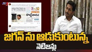 Netizens Trolling YS Jagan Over Latest Tweet On Abdul Kalam  AP Politics  TV5 News