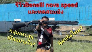 รีวิวปืนลูกซองBenelli nova speed ปืนปั๊มแอ๊คชั่นตัวModelใหม่ของBenelli