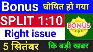 Bonus घोषित हो गया . bonus share latest news . bonus and split.  #bonus  #stocksplit