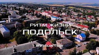 ГОРОД ПОДОЛЬСК Котовск РИТМ ЖИЗНИ  Прогулка по городу. Украина Одесская обл.