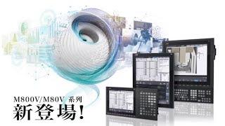 CNC M800VM80V系列 概念影片｜三菱電機FA