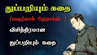 மர்ம வீடு - துப்பறியும் கதைகள்Sherlock Holmes Stories in TamilTrendyTamili