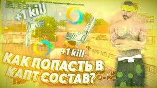 КАК ПОПАСТЬ В КАПТ СОСТАВ БАНДЫ НА ONLINE RP? GTA SAMP MOBILE