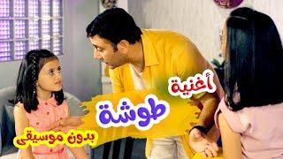 أغنية طوشه جوا البيت بدون ايقاع  بابي مامي - Papi Mami #اغاني_اطفال #بيبي #اطفال #كراميش