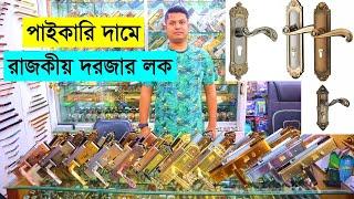 দরজার লকের দাম জানুন। Door Lock Price In Bangladesh 2023 । Buy Exclusive Door lock In Bangladesh