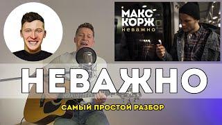 Макс Корж - Неважно Самый простой разбор на гитаре