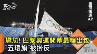 尷尬 巴黎奧運開幕最糗出包 「五環旗」被掛反｜TVBS新聞 @TVBSNEWS02