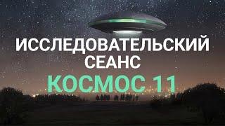 Исследовательский Сеанс МКС11 Юлия