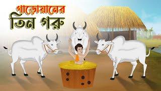 গাড়োয়ানের তিন গরু   Bengali Moral Stories Cartoon  Bangla Golpo  Thakumar Jhuli  Golden Stories