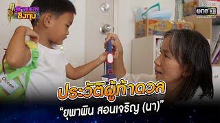 ประวัติผู้ท้าดวล - “ยุพาพิน สอนเจริญ นา”  HIGHLIGHT ดวลเพลงชิงทุน2023 EP.1192  6 มี.ค.66