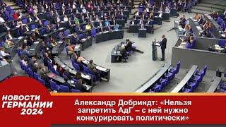 Александр Добриндт «Нельзя запретить АдГ – с ней нужно конкурировать политически»