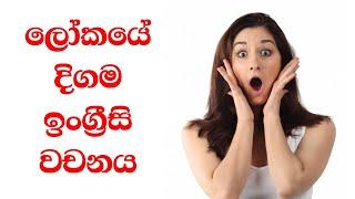 How to learn English in Sinhala  Most common English Words  Longest English Word