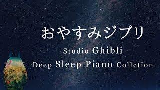 おやすみジブリ・ピアノメドレー【睡眠用BGM動画途中広告なし】Studio Ghibli Deep Sleep Piano CollectionPiano Covered by kno