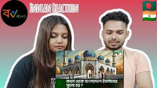 Indian Reaction On  মহানবী সা এর সময় থেকেই কি বাংলাদেশে ইসলামের সূচনা ?  Islamic Story